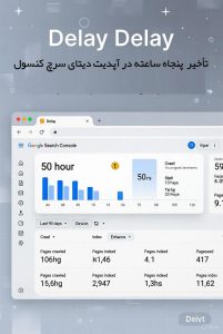 تأخیر پنجاه ‌ساعته در آپدیت دیتای سرچ کنسول