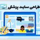 طراحی سایت پزشکی در اصفهان