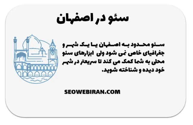 چرا سئو در اصفهان اهمیت دارد؟