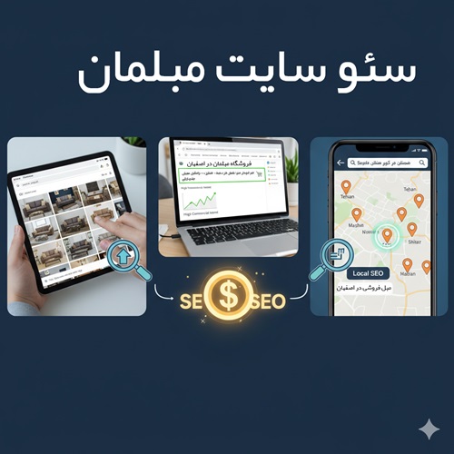 سئو سایت مبلمان