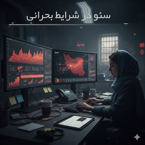 سئو در شرایط بحران - جنگ 12 روزه ایران