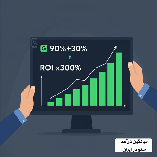 آمار و ارقام شگفت‌انگیز از بازار سئو در ایران